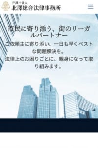 家族信託を利用した生前相続対策に定評「弁護士法人 北澤総合法律事務所」